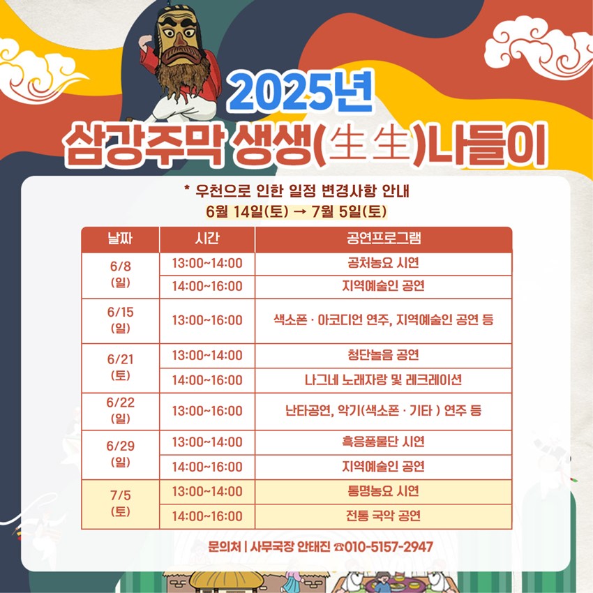 2.2025년 삼강주막 생생(生生)나들이 일정 변경 안내